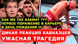 СРОЧНО! Дикая реакция кавказцев на поражение Мурзаканова мурзаканов коста хабиб нурмагомедов царукян