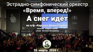 «А снего идёт» из к/ф «Карьера Димы Горина»