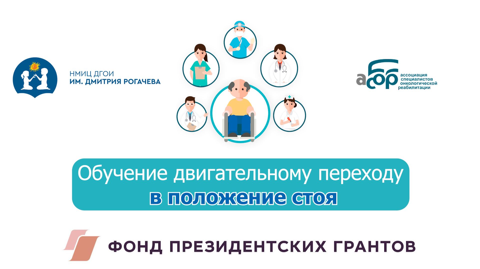 Обучение двигательному переходу в положение стоя