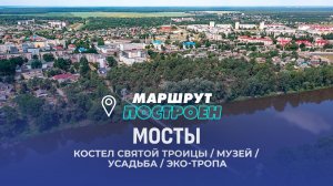 Мосты | Гродненская область | МАРШРУТ ПОСТРОЕН
