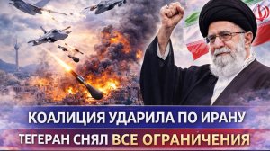 Коалиция ударила по Ирану  Тегеран снял все ограничения