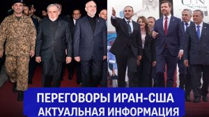 Переговоры Иран-США на фоне ООН