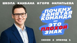 Почему занятая команда — это плохой знак