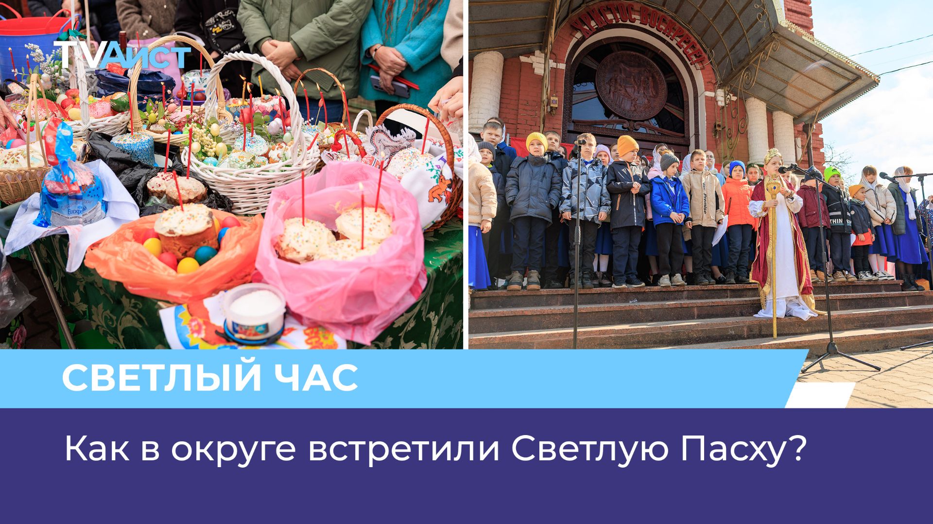 Как в округе встретили Светлую Пасху?