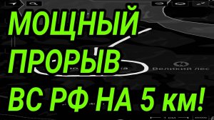 Мощный прорыв ВС РФ на 5 км! Сумы, Константиновка. Военные сводки 12.04.2026