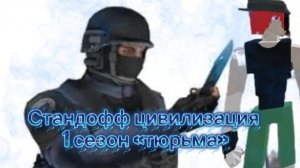Стандофф цивилизация 1 сезон «тюрьма»