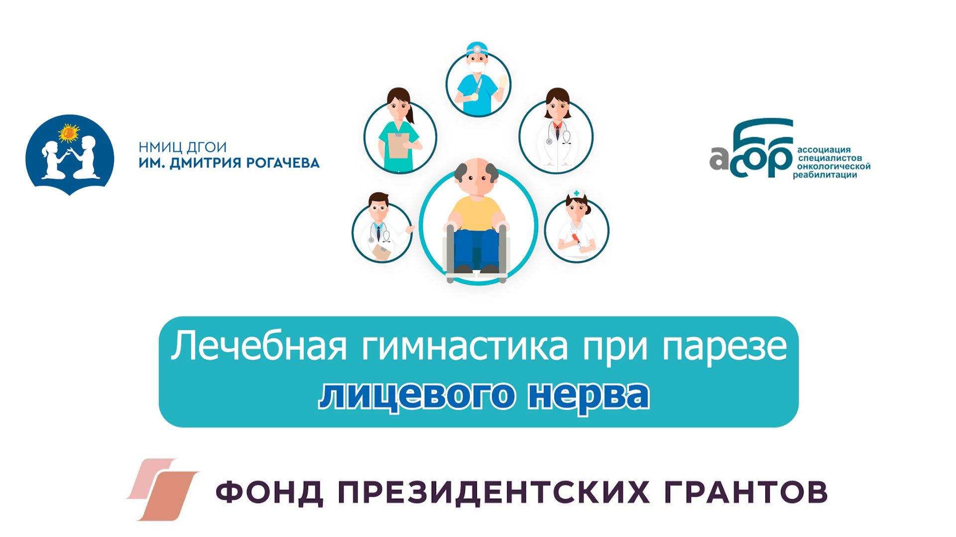 Лечебная гимнастика при парезе лицевого нерва