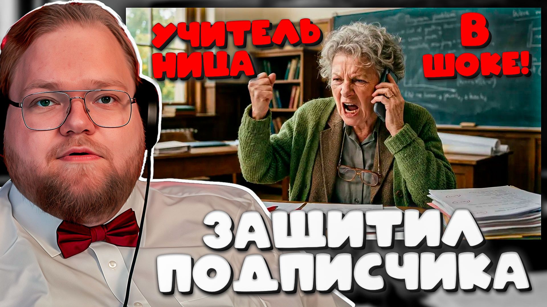 УЧИТЕЛЬНИЦА ПОЗВОНИЛА Т2x2 ВМЕСТО ПАПЫ ПОДПИСЧИКА 😂 Т2x2 ЗАЩИТИЛ ВАНЮ С НЕЙРОНКОЙ!
