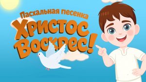 Христос Воскрес| Ботя | Детская пасхальная песенка-мультик