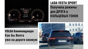 LADA Vesta Sport  позор для гонок. VOLGA килиманджаро на дороге вживую