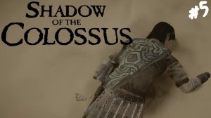 Shadow of the Colossus - Прохождение #5 Дюна.