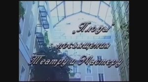 Олег Погудин-'Плоды'посвящения Театру и Мастеру'-С.Петербург-1986-96 гг.