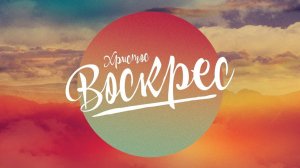 Воскресное праздничное служение 12.04.2026