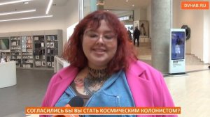 Готовы ли хабаровчане колонизировать Марс