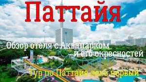 Таиланд Паттайя | Обзор отеля Pattaya Park, Ночной рынок Пратамнак и мир гаджетов TUKCOM