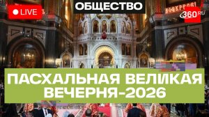 Пасхальная великая вечерня. Храм Христа Спасителя. 2026. Трансляция