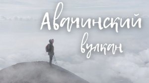 Восхождение на Авачинский вулкан - Обзор экскурсии от Камчаткалэнд