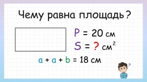 Чему равна площадь прямоугольника?