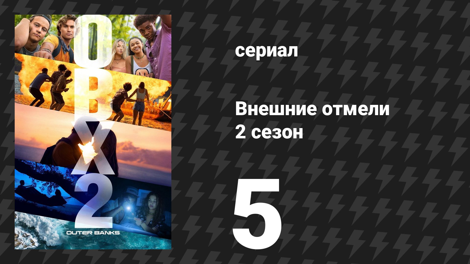 Внешние отмели 2 сезон 5 серия «Самый тёмный час» (сериал, 2021)