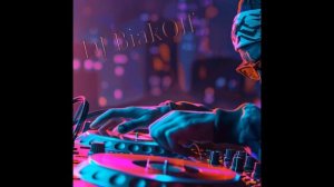 Песня. DJ BiakOff  - Ой, да полюби меня