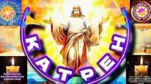 12.04.26 Катрен №12“Был Пророк, раньше, один в поле, Новая Эпоха, требует Единого Целого!” Отец Абсо