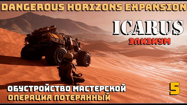 🔸Icarus🔸Элизиум. Операция Потерянный #5.
