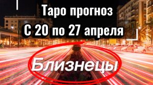 БЛИЗНЕЦЫ ваша неделя с 20 по 26 апреля‼️ + 1 карта в помощь от психологических КАРТ💕