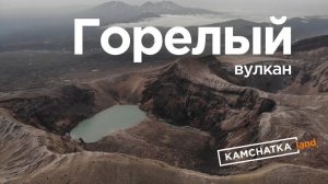 Вулкан Горелый - Обзор экскурсии от Камчаткалэнд