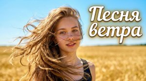 "Песня ветра"(Кавер)- современная русская песня о Родине, любви к истокам и величии родного края.