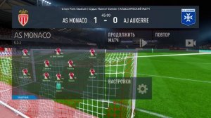 Монако - Осер