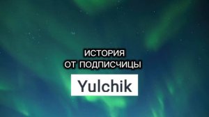 ИСТОРИЯ | ОТ ПОДПИСЧИЦЫ.