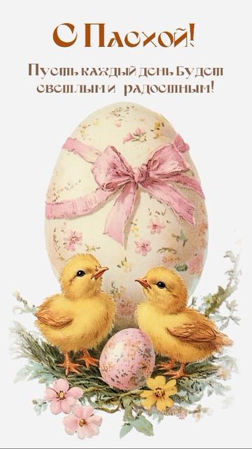 С пасхой