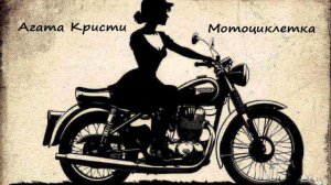 Мотоциклетка