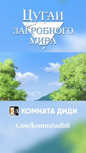 Цугаи загробного мира / Yomi no Tsugai - 2 серия [КОМНАТА ДИДИ]