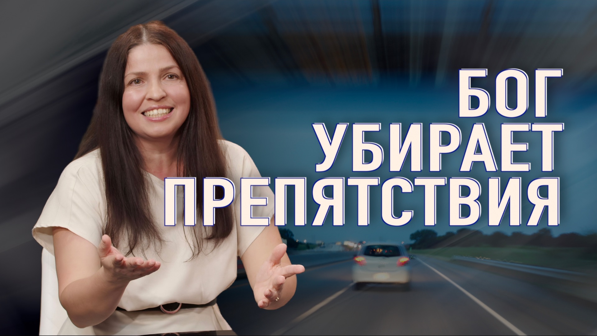 БОГ СИЛЕН ИЗМЕНИТЬ СИТУАЦИЮ В ТРУДНОЕ ВРЕМЯ