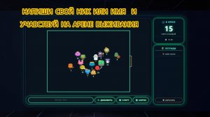 АРЕНА · ВЫЖИВАНИЕ | Кто выживет в хаосе?