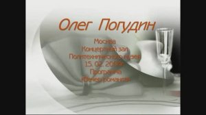 Олег Погудин - Вечер романса'. 2004 г.