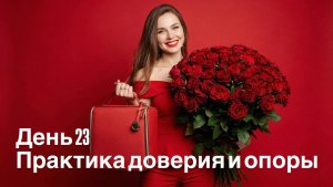 Практика для привлечения отношений