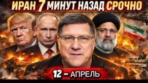 Скотт Риттер Иран 7 минут назад