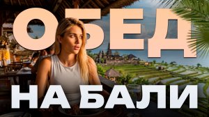 Обед на Бали