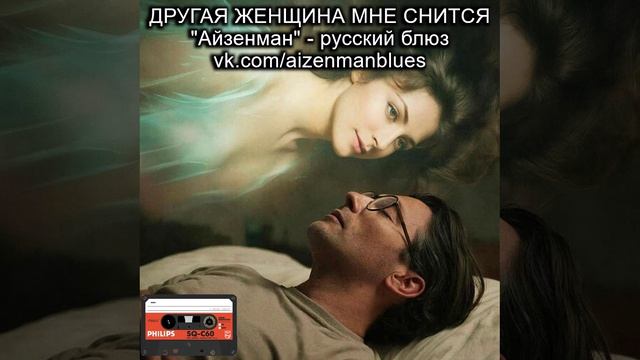 Русский блюз. АЙЗЕНМАН - Другая женщина мне снится