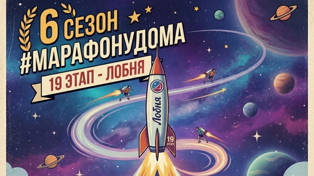 #марафонудома МУД 12.04.2026 Лобня #БегЛо - Бег 44,5 км