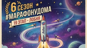 #марафонудома МУД 12.04.2026 Лобня