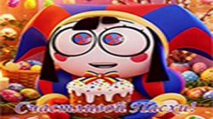 Пасхальный стрим