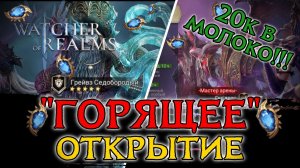 🔥"СГОРЕЛА Ж*ПА"🔥! ОТКРЫЛ ВСЕ КРИСТАЛЛЫ НА СВОЕМ АККАУНТЕ И ПОЛУЧИЛ ... В ИГРЕ WATCHER OF REALMS