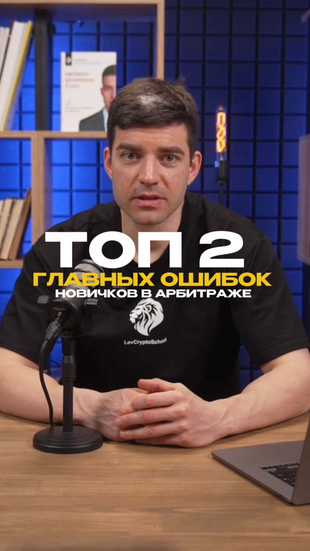 ТОП-2 ОШИБКИ НОВИЧКОВ В АРБИТРАЖЕ! #криптовалюта #арбитраж