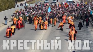 Пасхальный крестный ход. Иркутск 12.04.2026