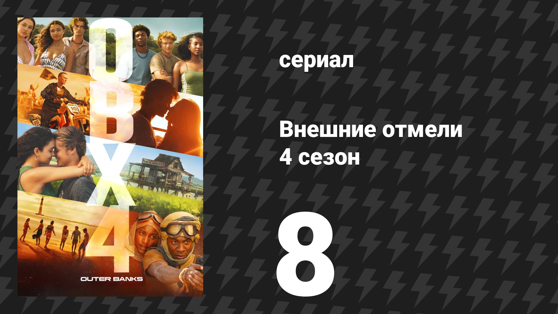 Внешние отмели 4 сезон 8 серия «Семейная могила» (сериал, 2024)