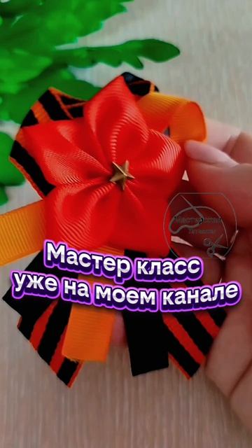 #максаевататьяна
#9мая
#ручнаяработа 
#георгиевскаялента