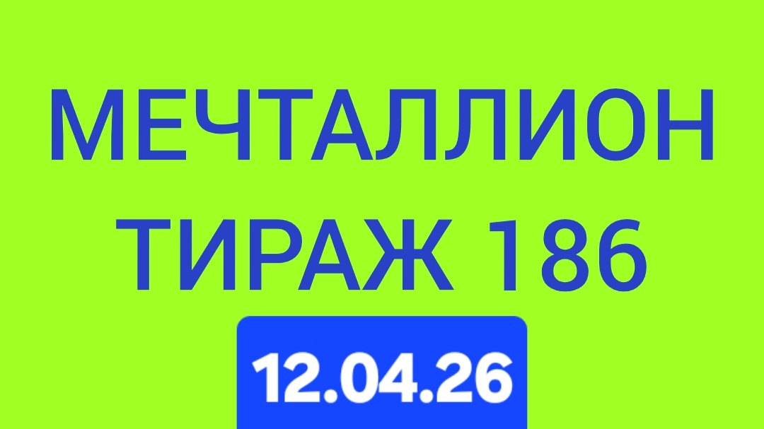 МЕЧТАЛЛИОН ТИРАЖ 186 от 12.04.26 . Проверить билет Мечталлион 186 . Мечталлион 186